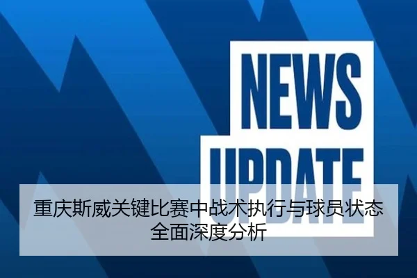 重庆斯威关键比赛中战术执行与球员状态全面深度分析（HAOMEN ENTERTAINMENT）